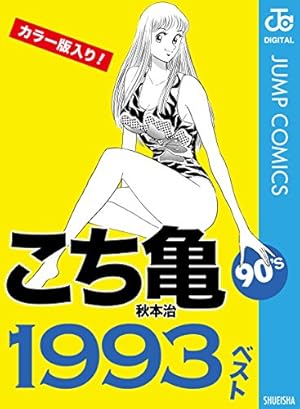 Amazon.co.jp: こちら葛飾区亀有公園前派出所 180 (ジャンプ